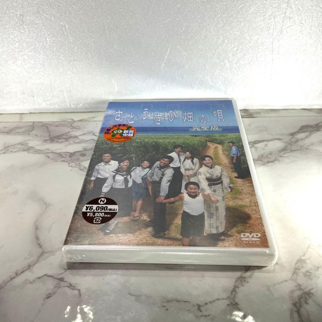 未開封 さとうきび畑の唄 完全版 DVD