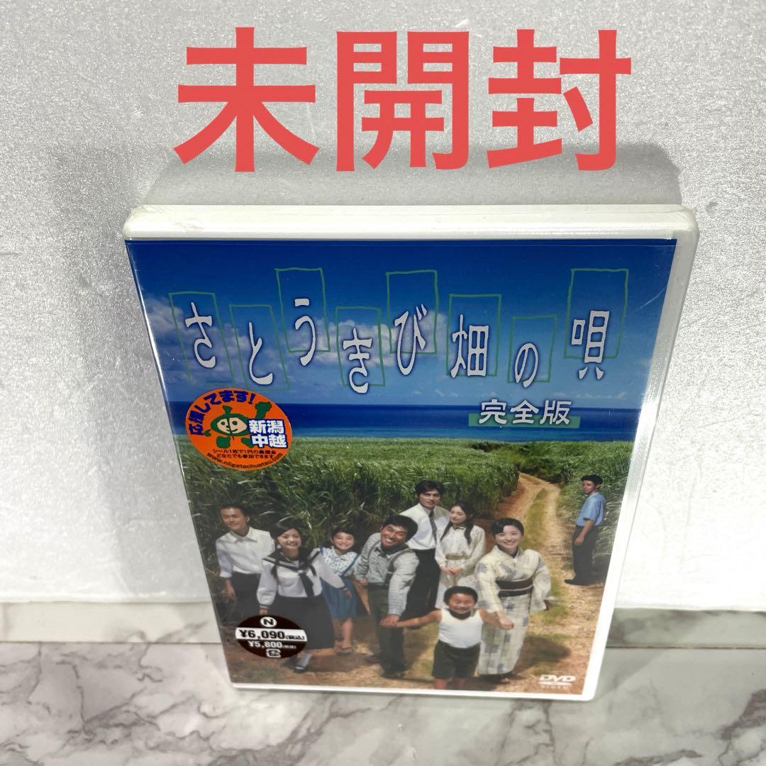 未開封 さとうきび畑の唄 完全版 DVD