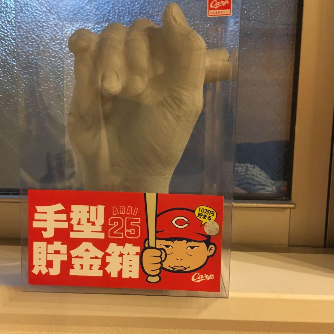 カープ 新井貴浩 手型貯金箱