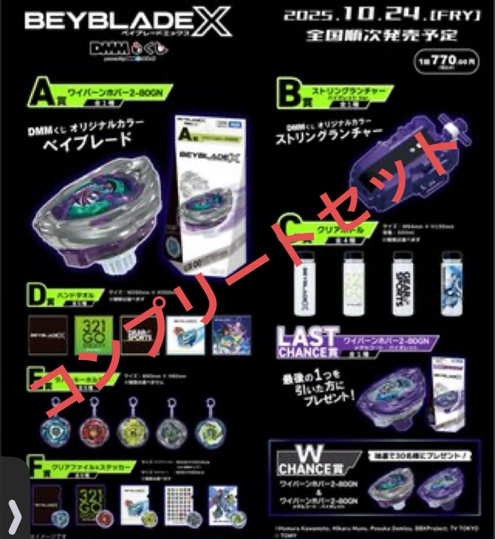 ベイブレード　1番くじ　コンプリート　まとめ売り