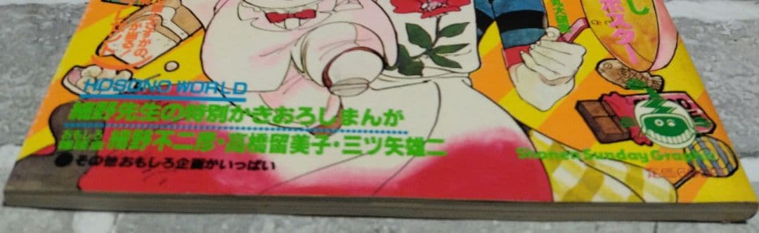 少年サンデーグラフィック　さすがの猿飛