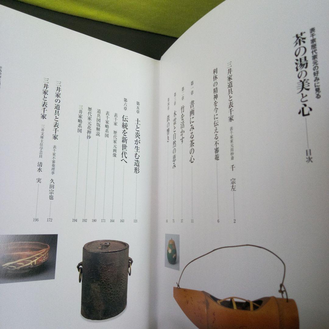 茶の湯の美と心 : 表千家歴代家元の好みに見る