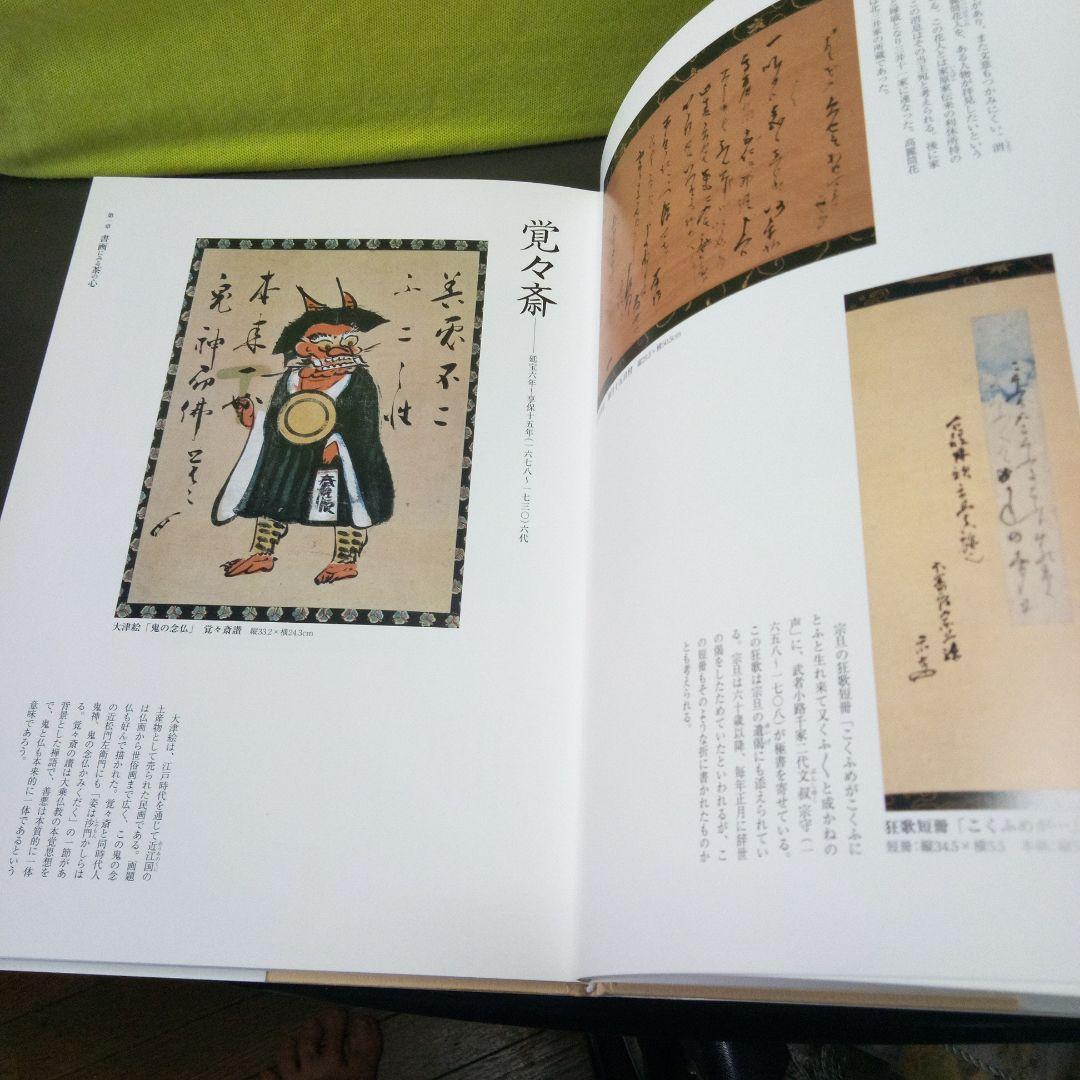 茶の湯の美と心 : 表千家歴代家元の好みに見る