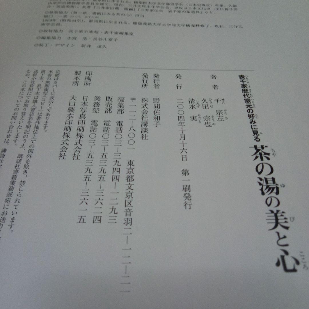 茶の湯の美と心 : 表千家歴代家元の好みに見る