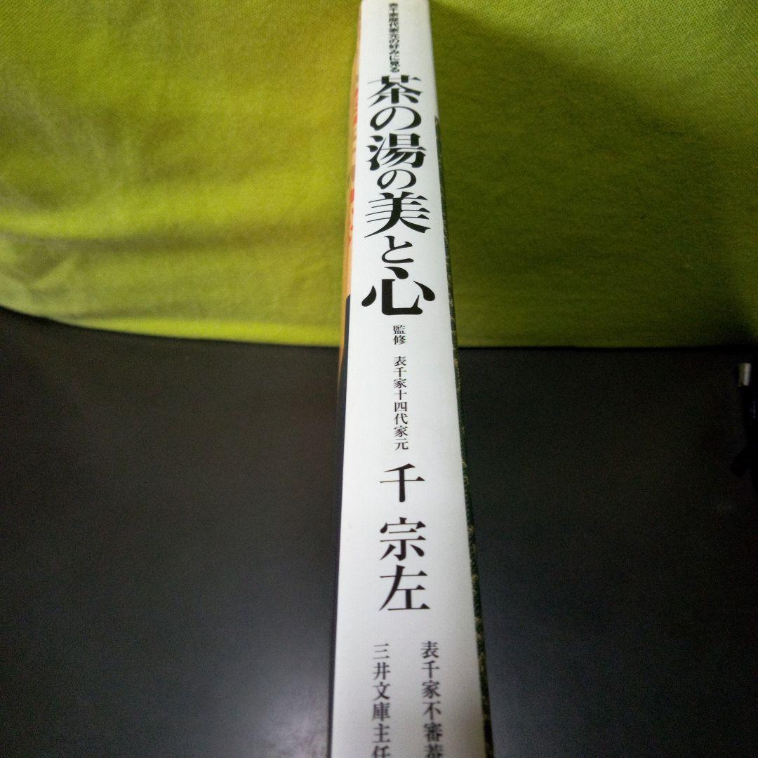茶の湯の美と心 : 表千家歴代家元の好みに見る