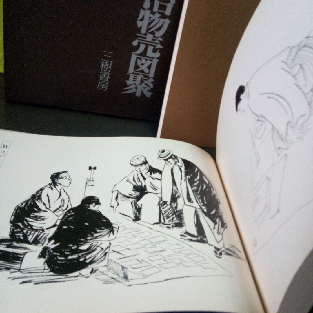 明治物売図聚