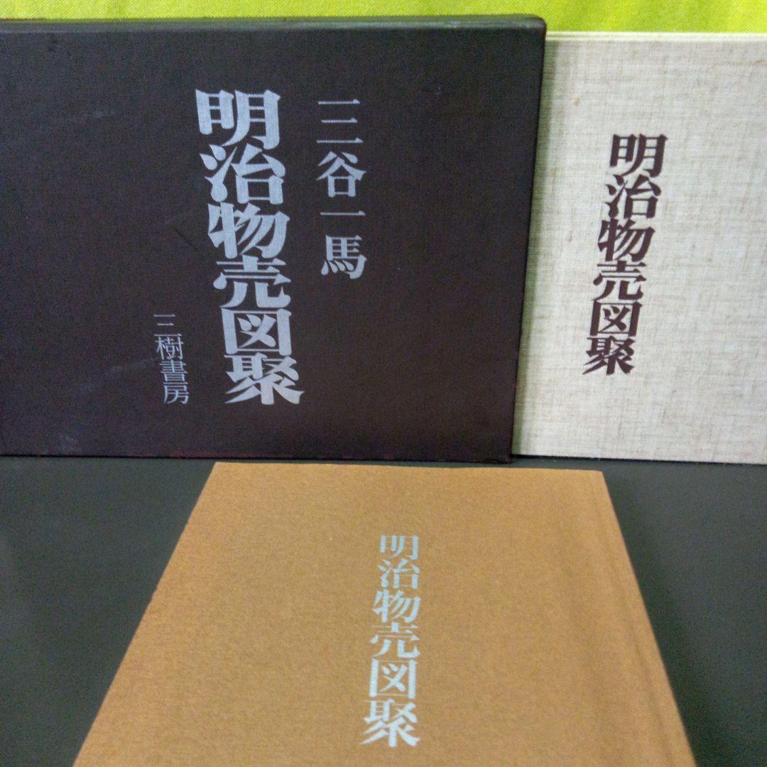 明治物売図聚