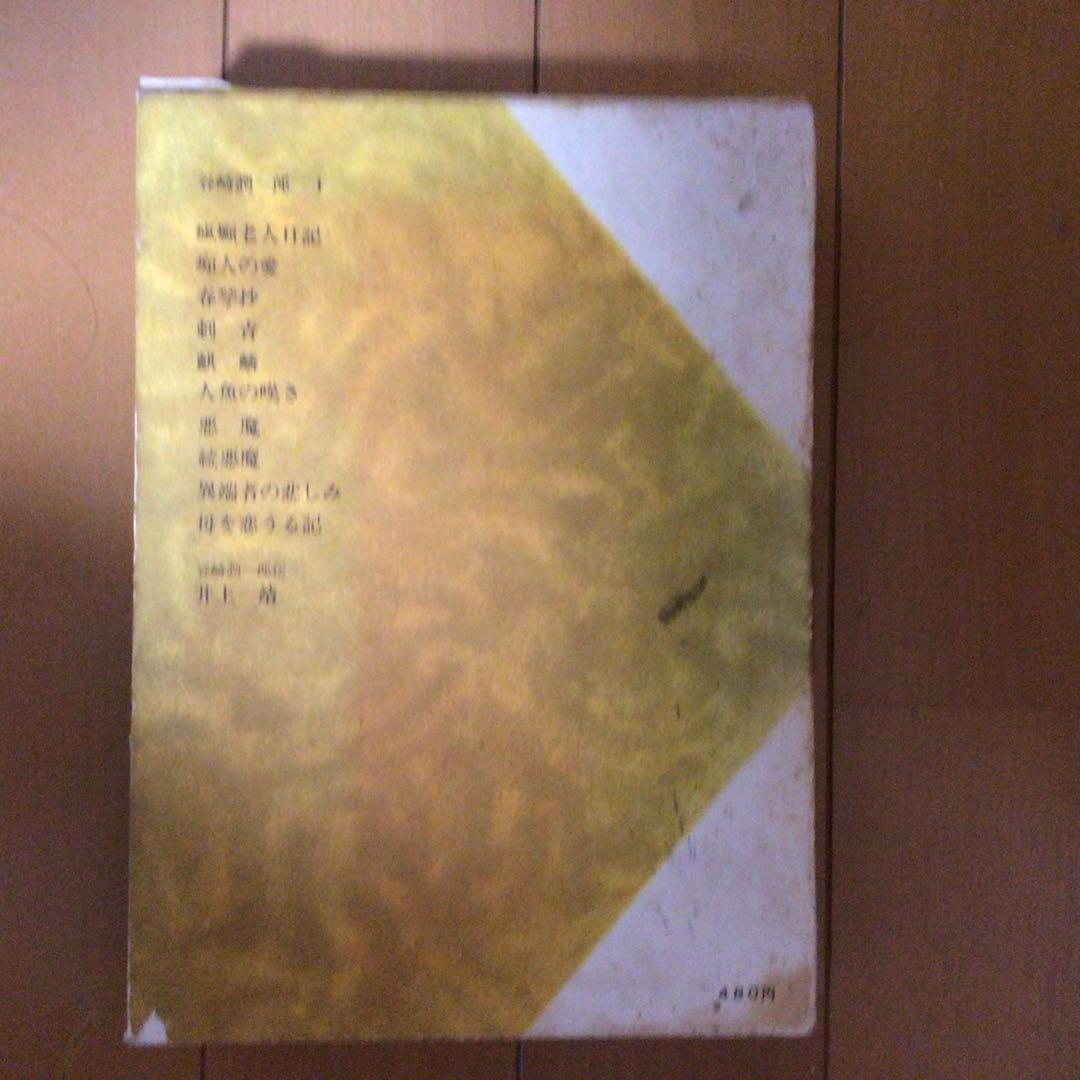 現代日本文学館 16 谷崎潤一郎　初版第1刷