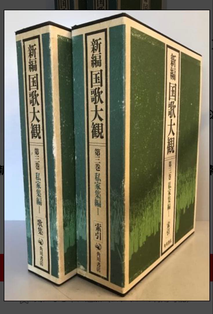 新編国歌大観 全2巻セット