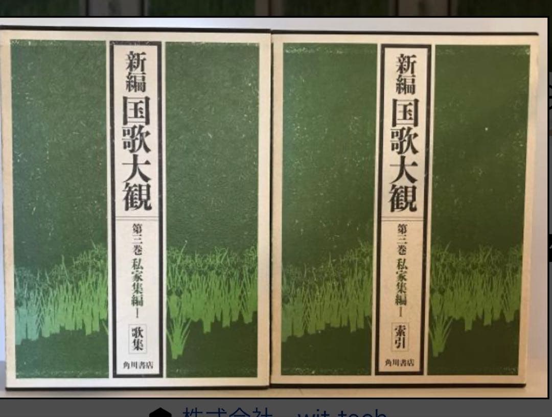 新編国歌大観 全2巻セット