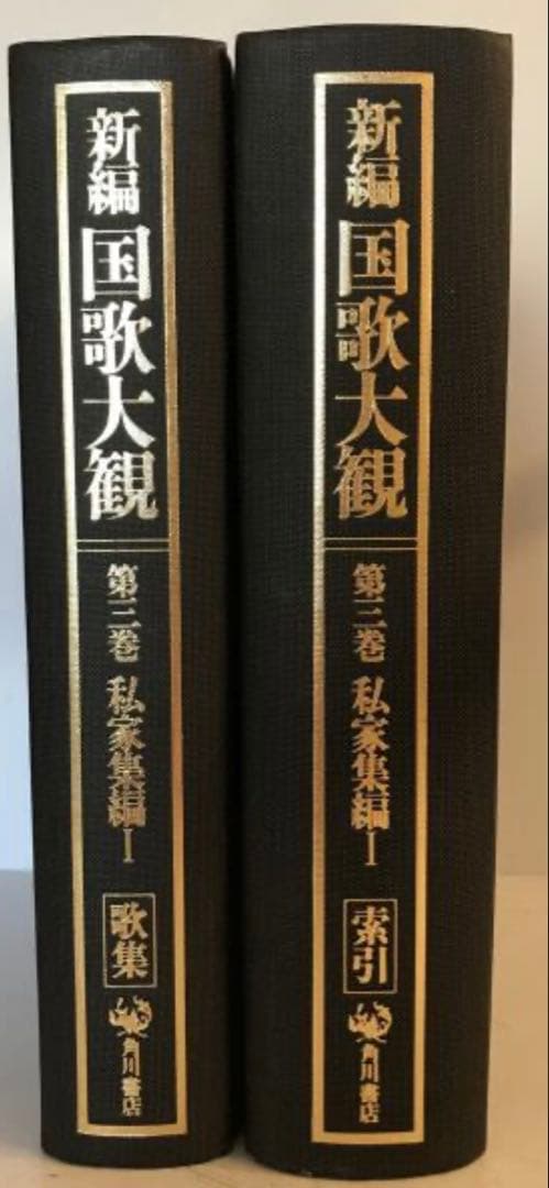新編国歌大観 全2巻セット