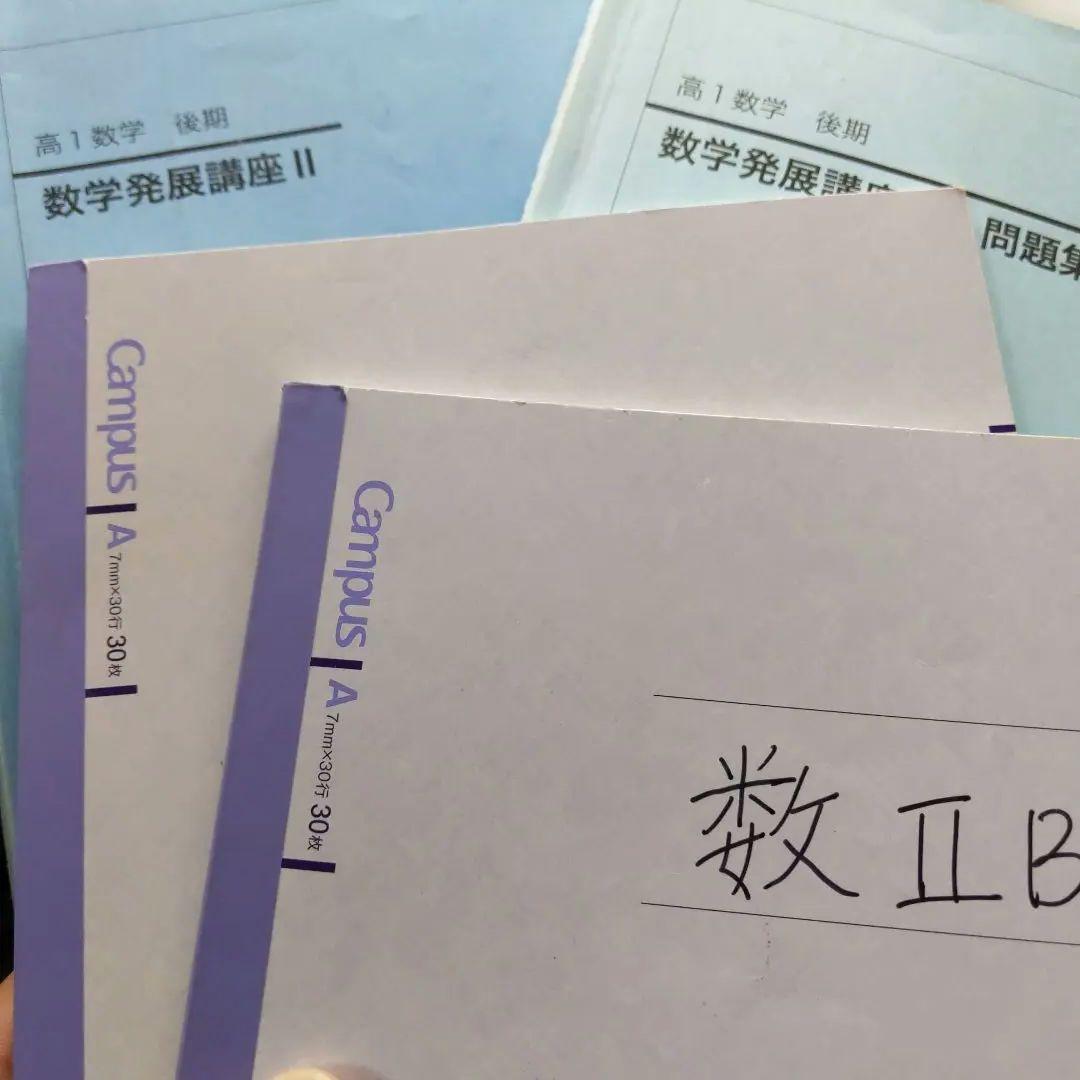 【非売品】　鉄緑会　数学発展講座　高1数学　2冊セット