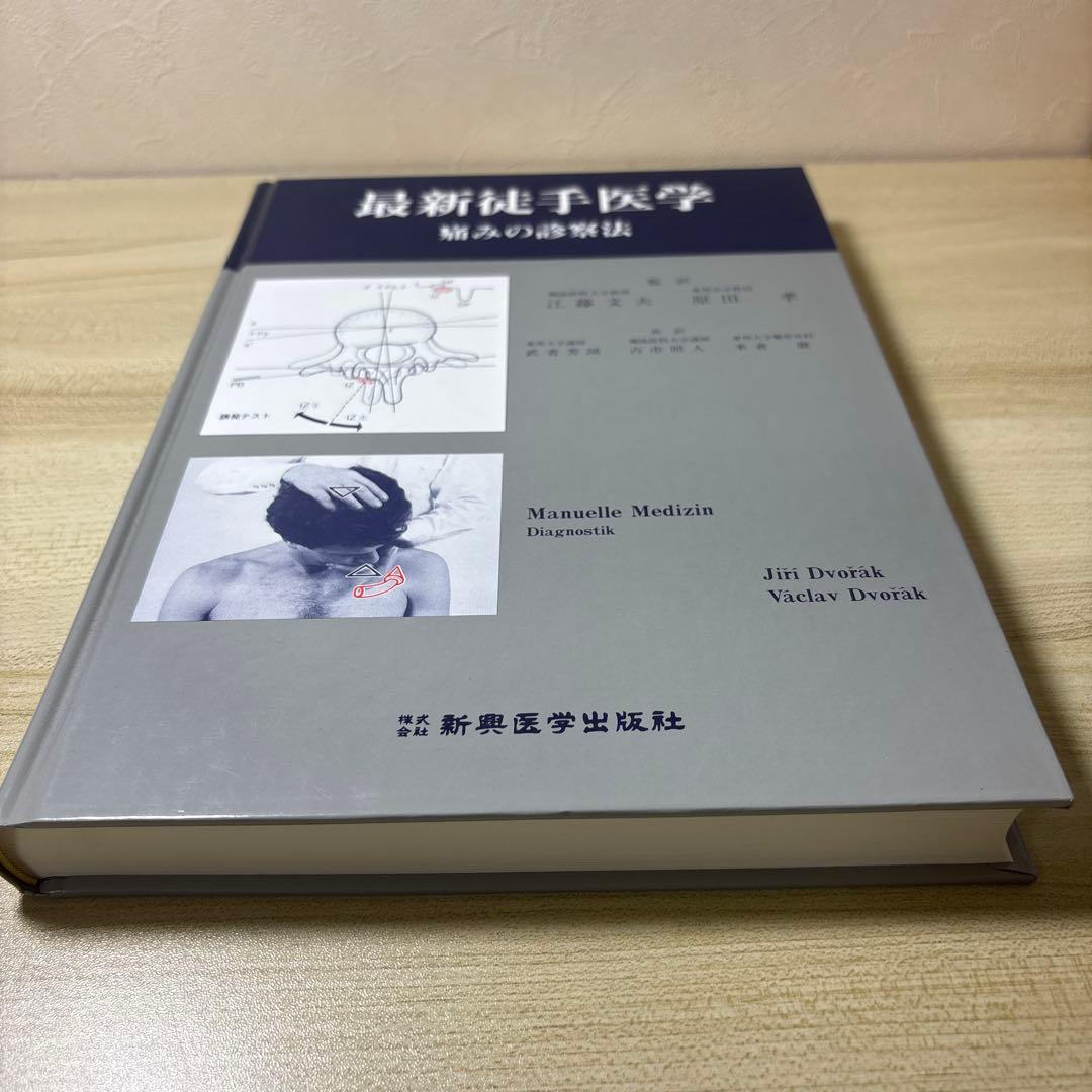 最新徒手医学　痛みの診察方（紙カバー無し）