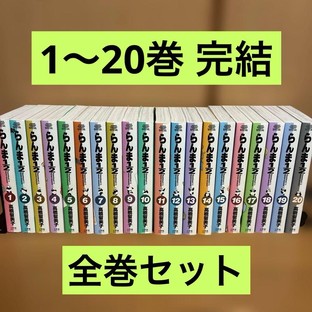 全初版 らんま1/2 ワイド版 1〜20巻 完結 全巻セット 新装版 高橋留美子