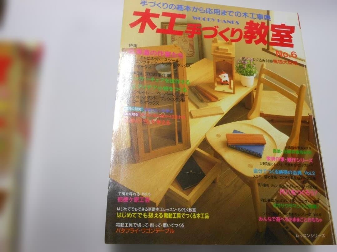 木工手づくり教室 全11巻セット　創刊号～11号