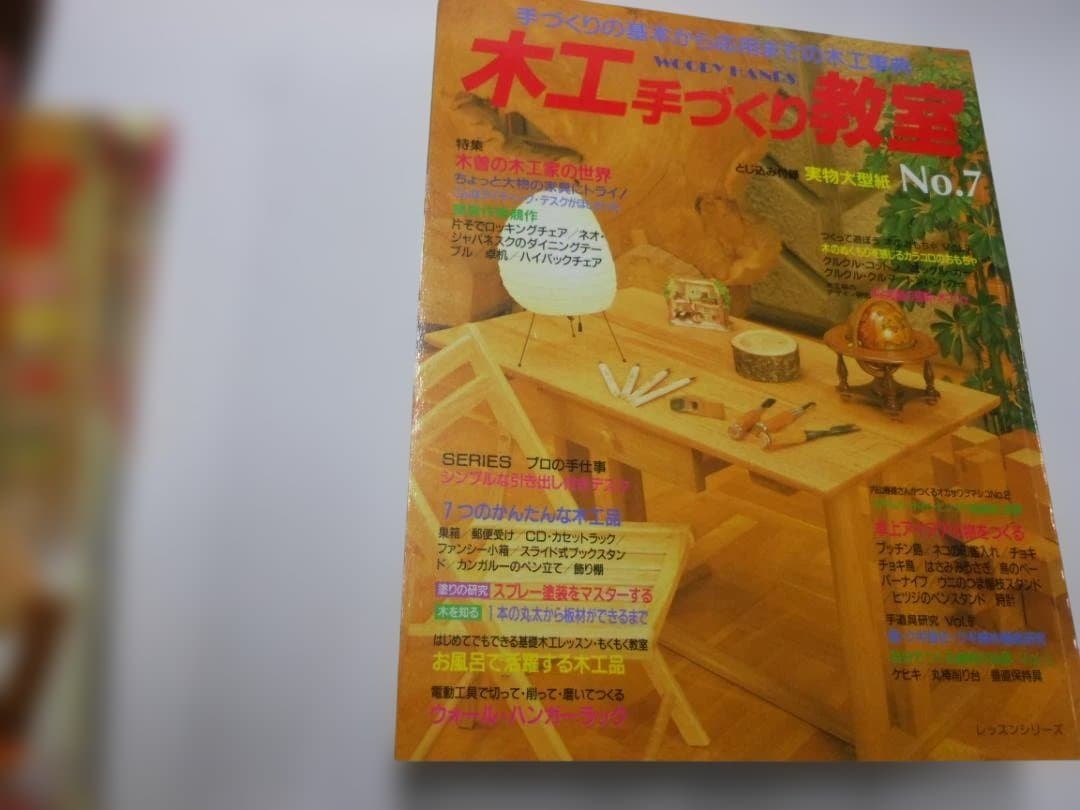木工手づくり教室 全11巻セット　創刊号～11号