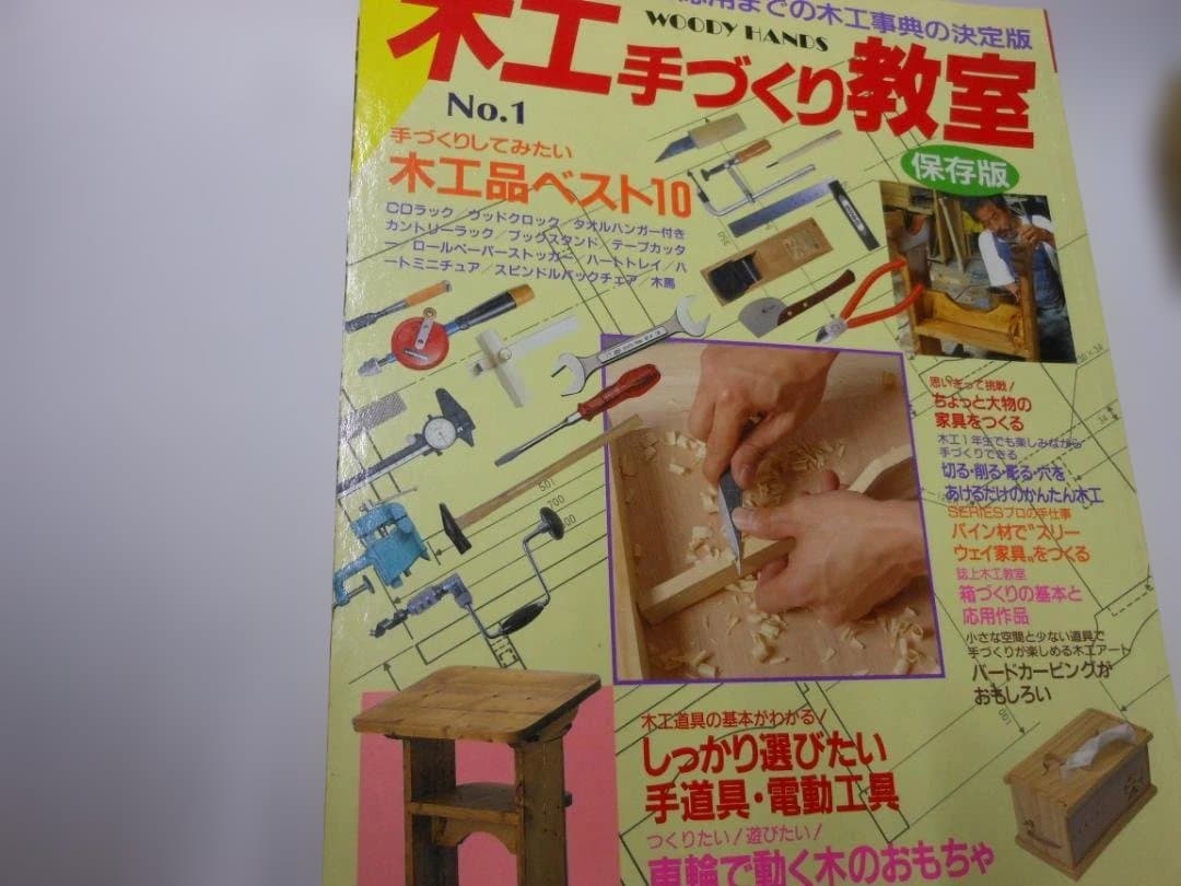 木工手づくり教室 全11巻セット　創刊号～11号