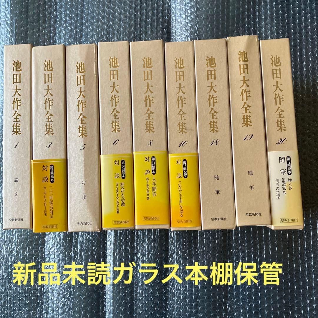 池田大作全集　9冊