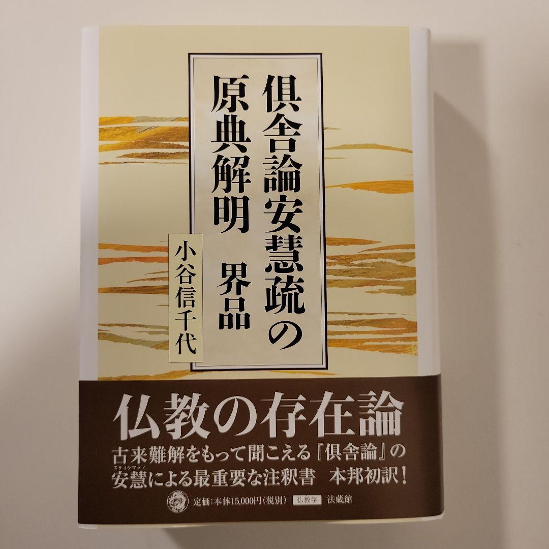 倶舎論安慧疏の原典解明 界品