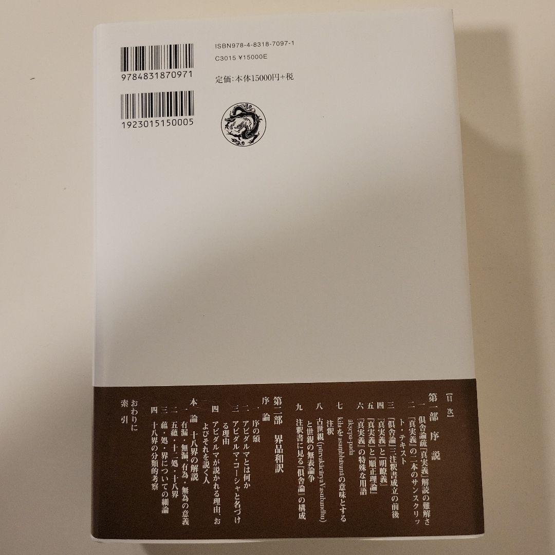 倶舎論安慧疏の原典解明 界品
