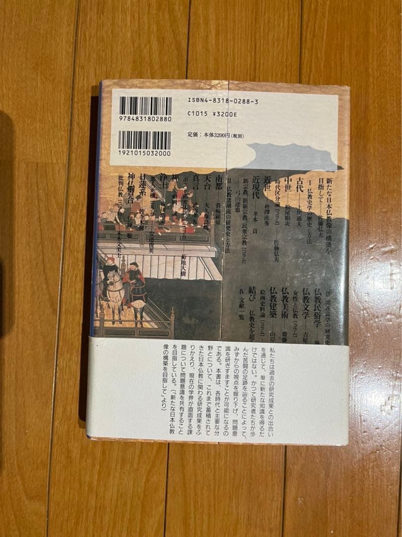 日本仏教の研究法　歴史と展望