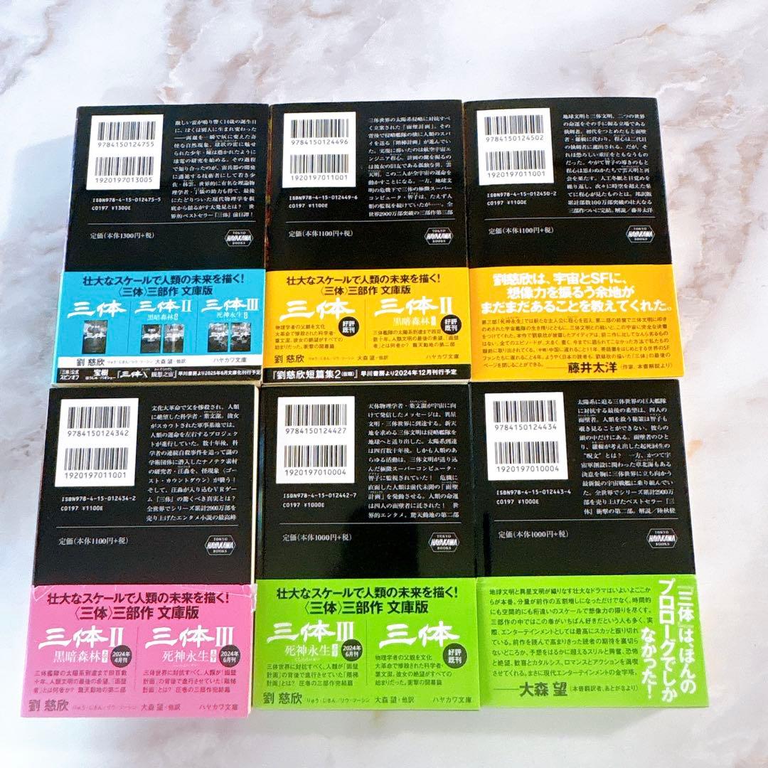 劉慈欣　「三体」　全巻 + 0(ゼロ) ハヤカワ文庫　全6冊