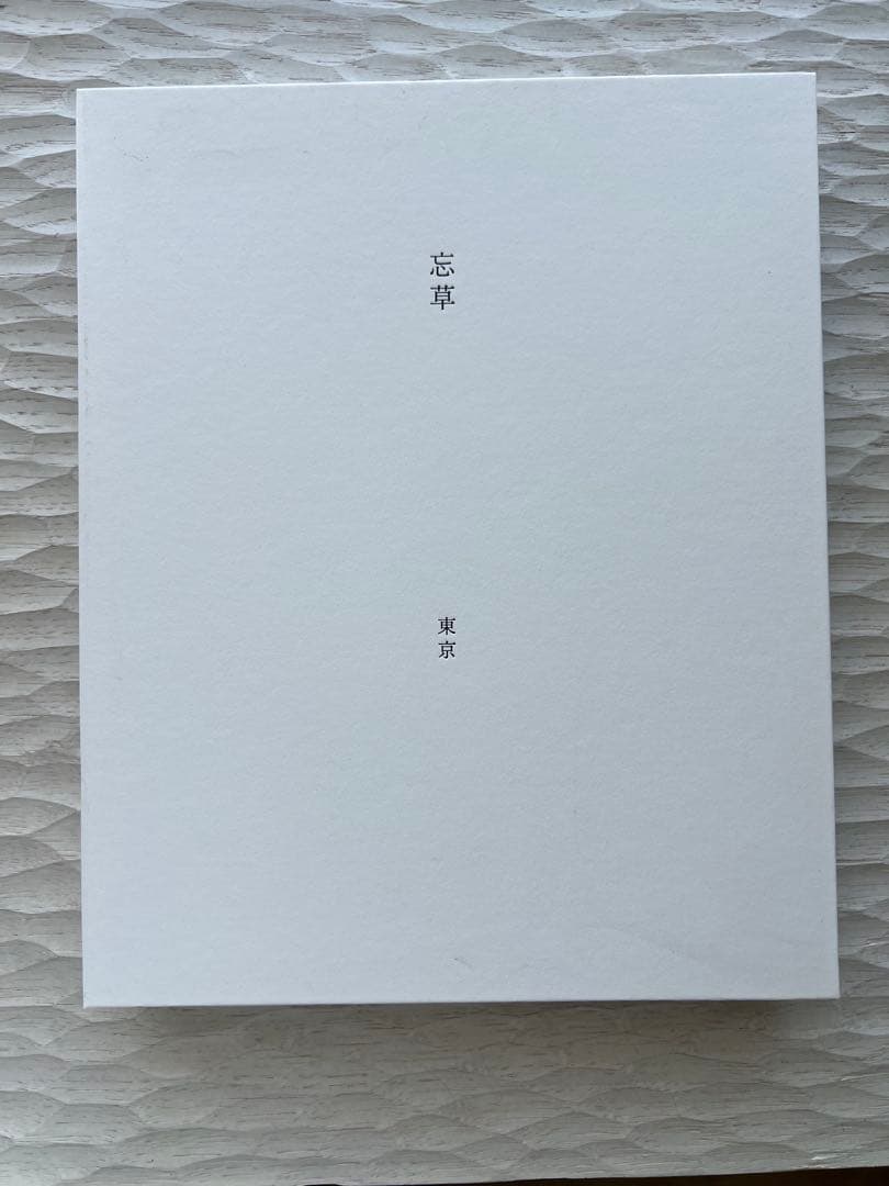 忘草　杉謙太郎