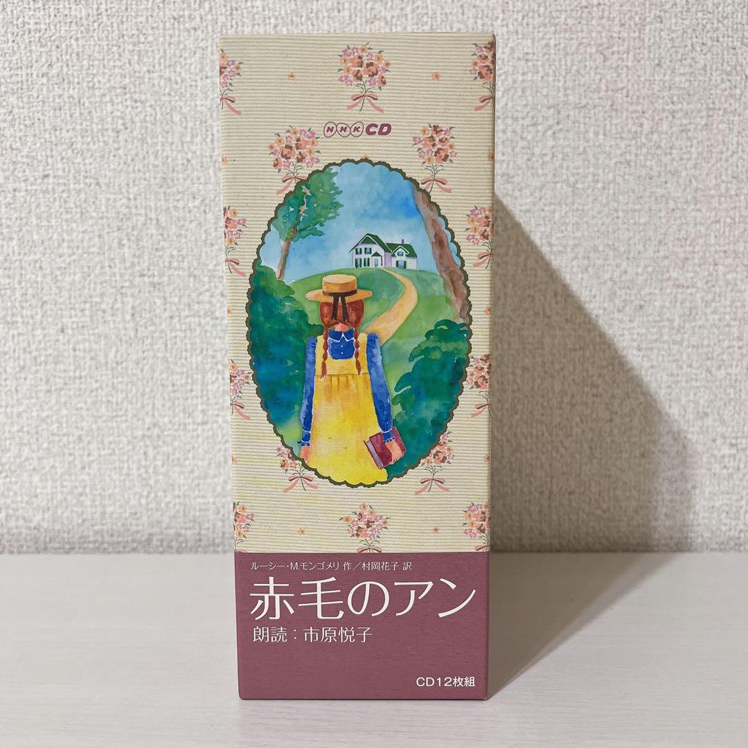 NHK CD 12枚組「赤毛のアン」 朗読：市原悦子