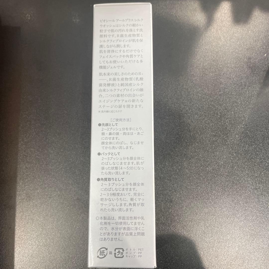 ビオシールアールプラスシルクウォッシュ　洗顔料　150㎖　ビオライズ