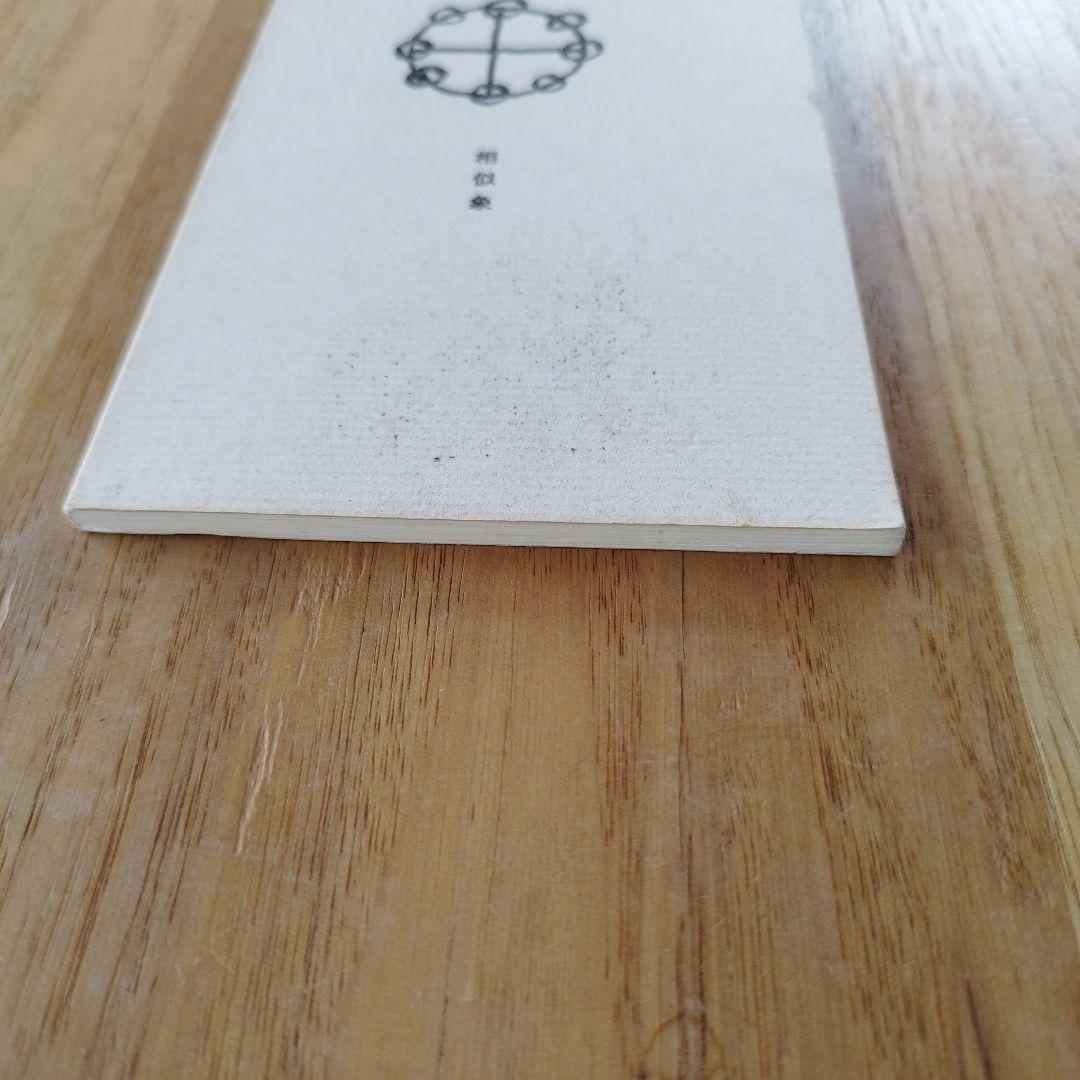 相似象　創刊号