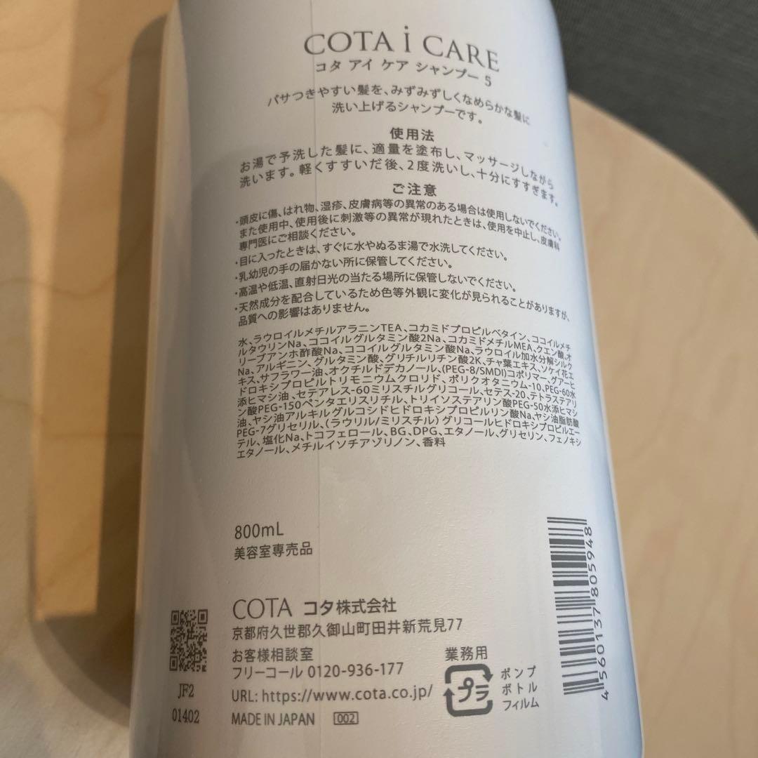 コタ アイケア シャンプー5（800ml）