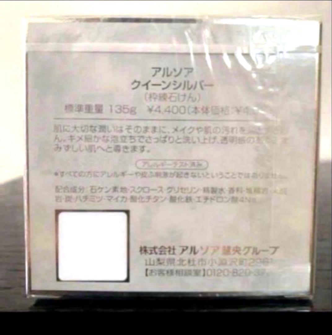 アルソアクイーンシルバー3個 洗顔料　石鹸　洗顔石鹸　箱入　135g