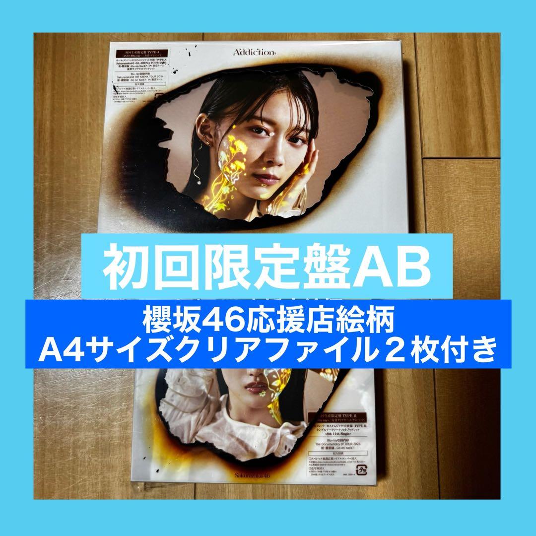 櫻坂46 Addiction アルバム　初回限定盤　TypeAB ファイル20