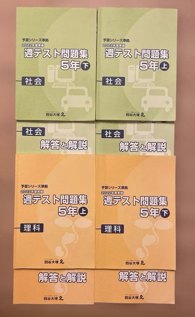 四谷大塚　予習シリーズ　週テスト問題集 5年 上下　社会理科　2022年度実施