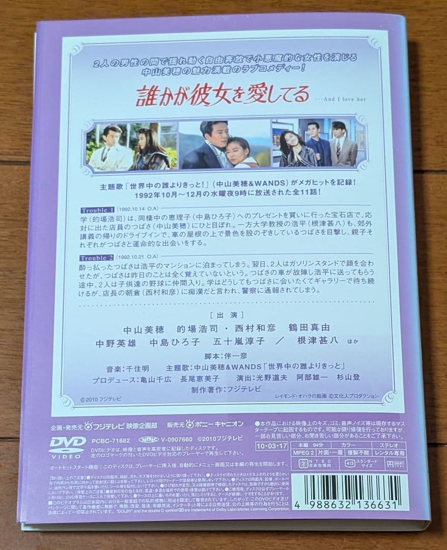 DVD 誰かが彼女を愛してる 全6巻 中山美穂 的場浩司 西村和彦 鶴田真由