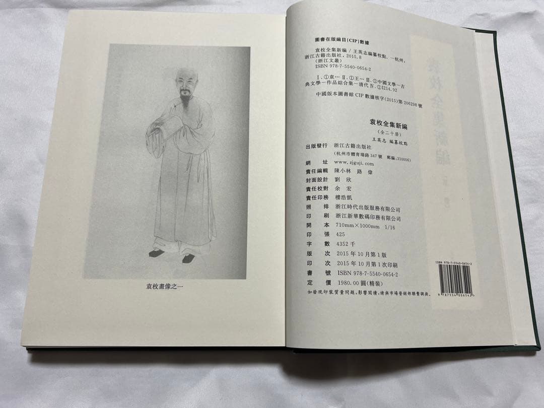 袁枚全集新編 全20冊 浙江古籍出版社