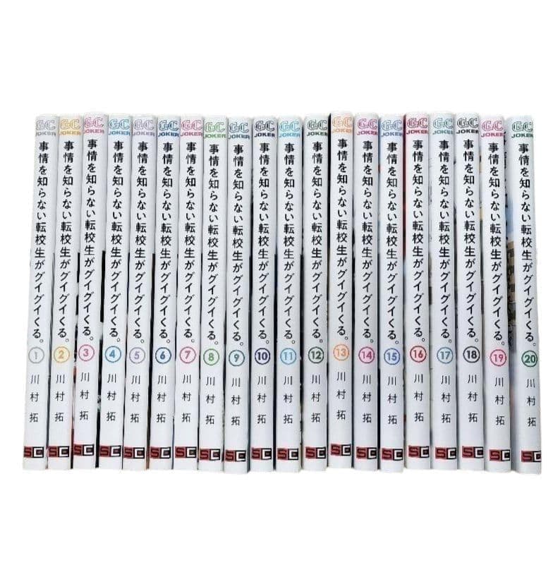 【美品】 事情を知らない転校生がグイグイくる 全20巻セット