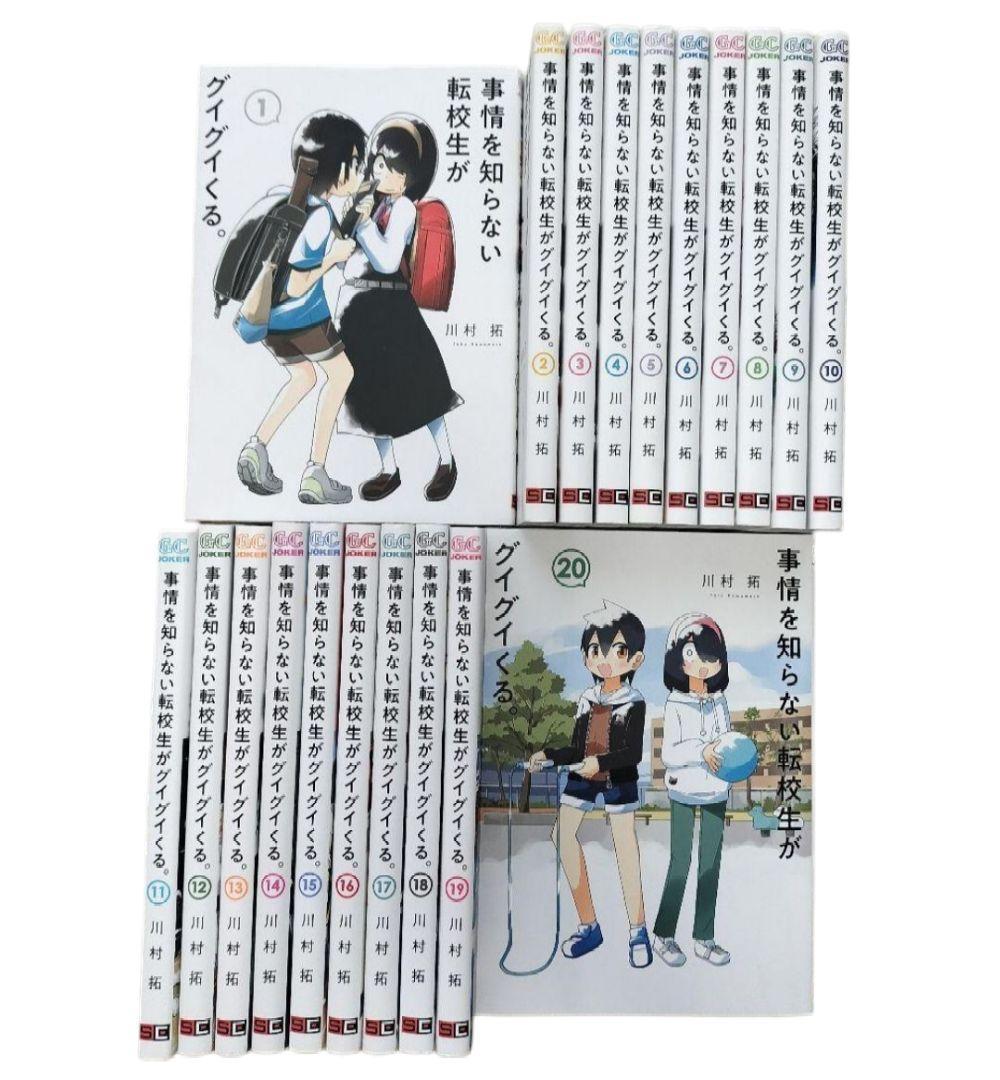 【美品】 事情を知らない転校生がグイグイくる 全20巻セット