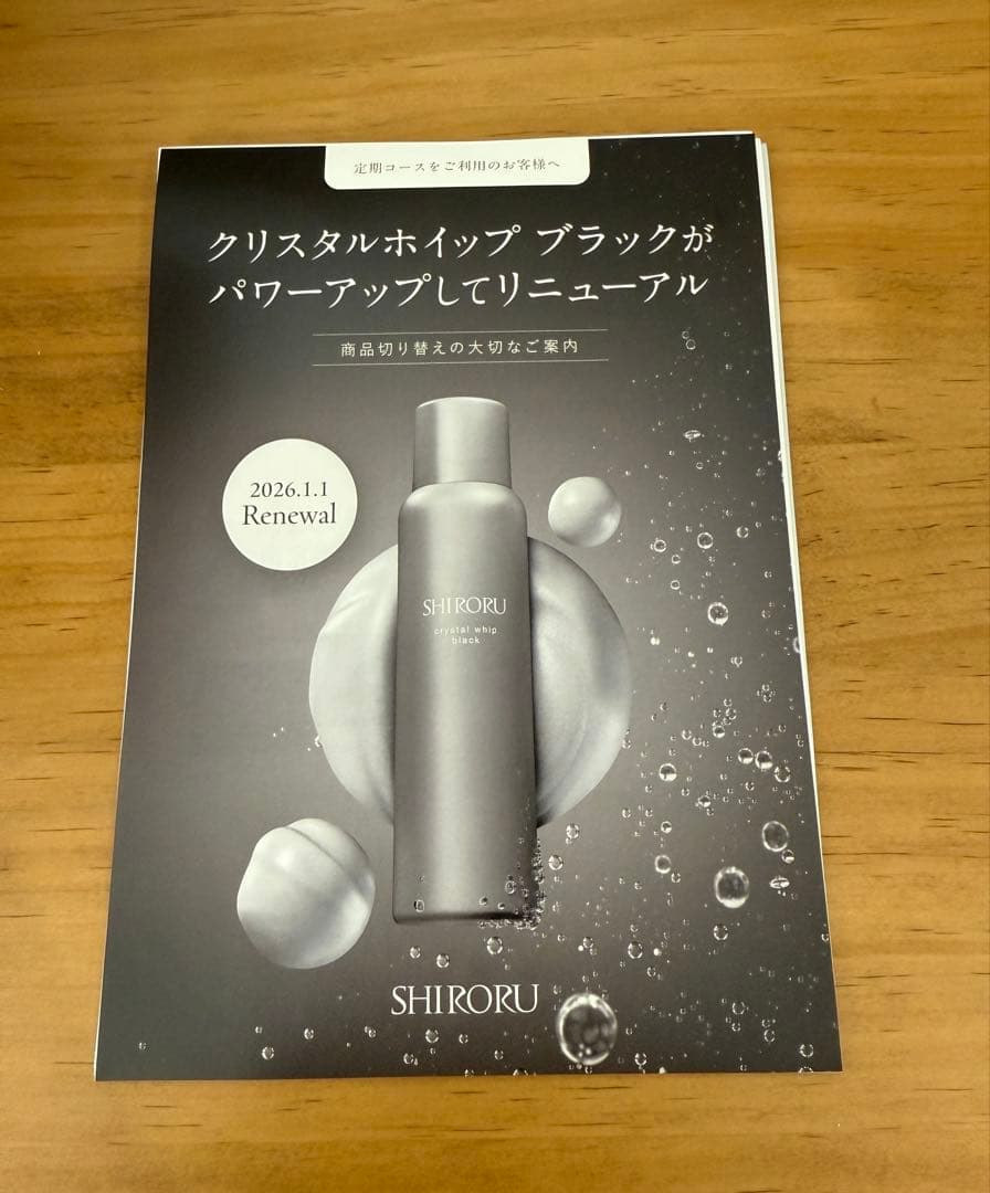 新品　SHIRORU クリスタルホイップブラック　６本　リニューアル版　シロル