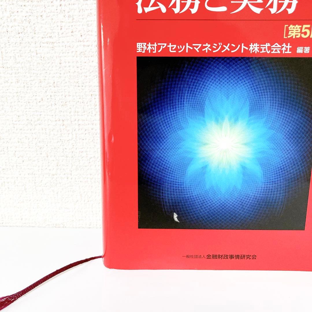 投資信託の法務と実務　野村アセットマネジメント 第５版