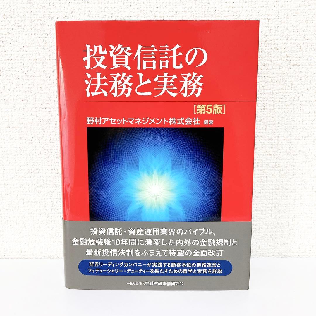 投資信託の法務と実務　野村アセットマネジメント 第５版