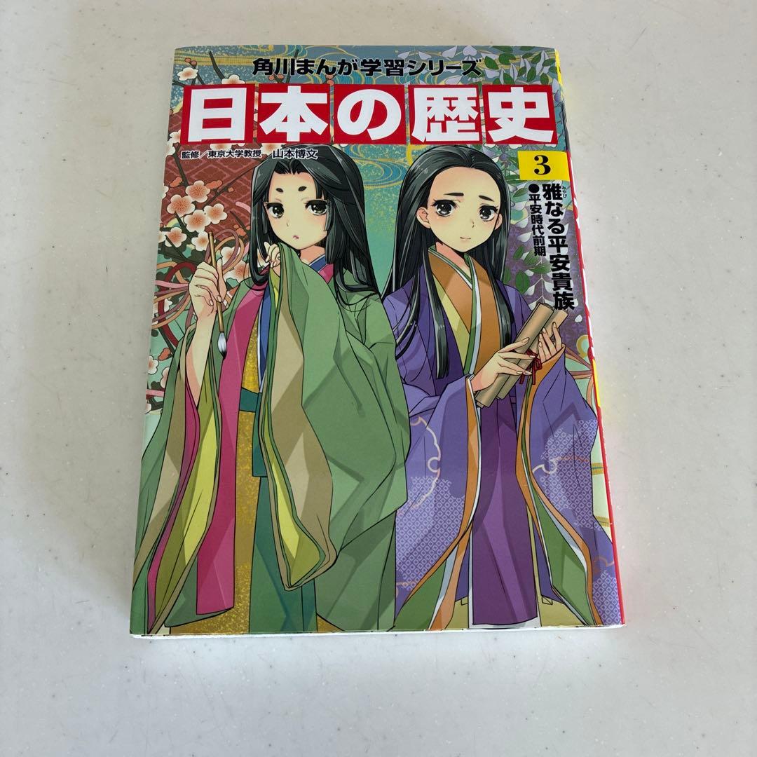角川まんが学習シリーズ　日本の歴史　【1〜15巻＋別巻（全巻）】
