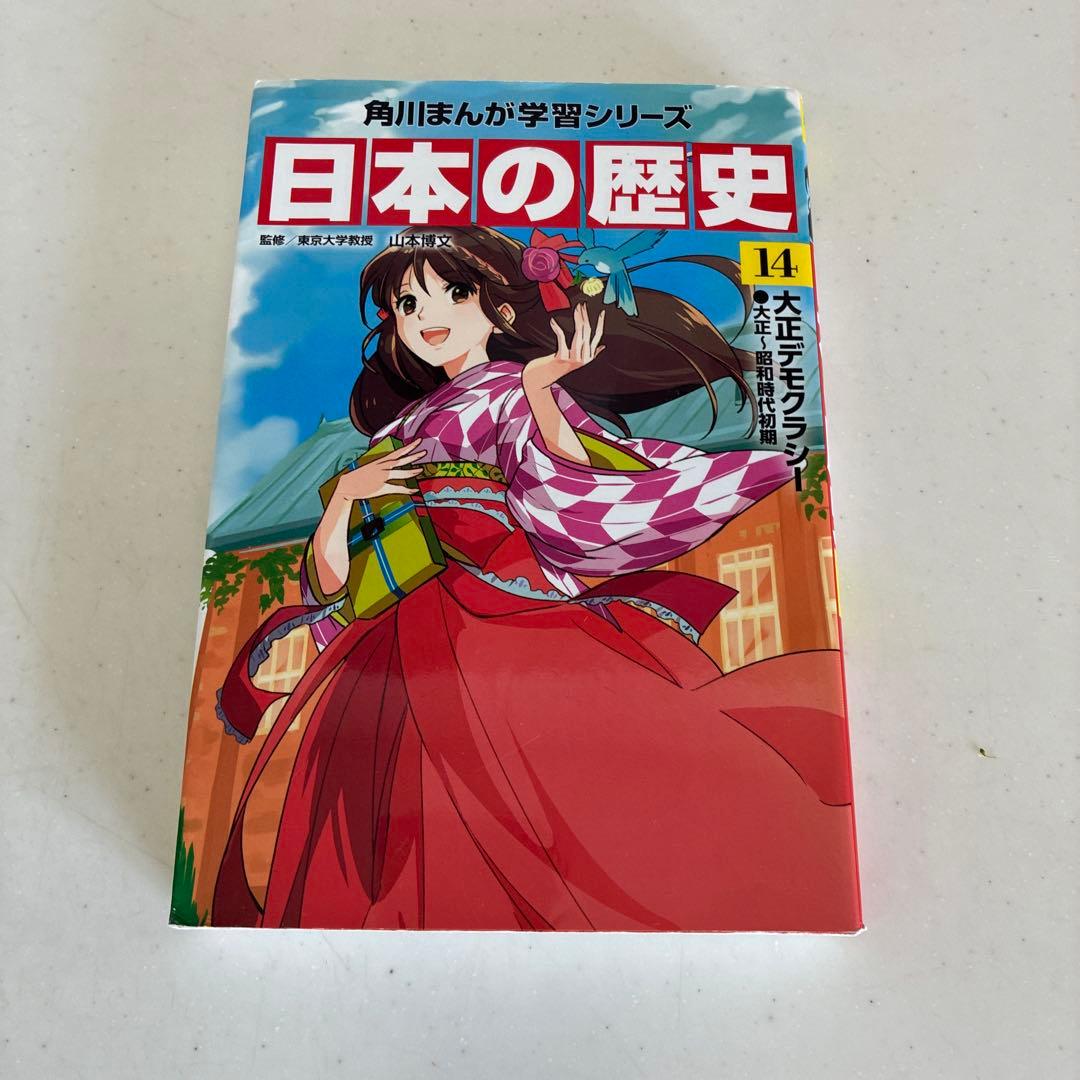 角川まんが学習シリーズ　日本の歴史　【1〜15巻＋別巻（全巻）】