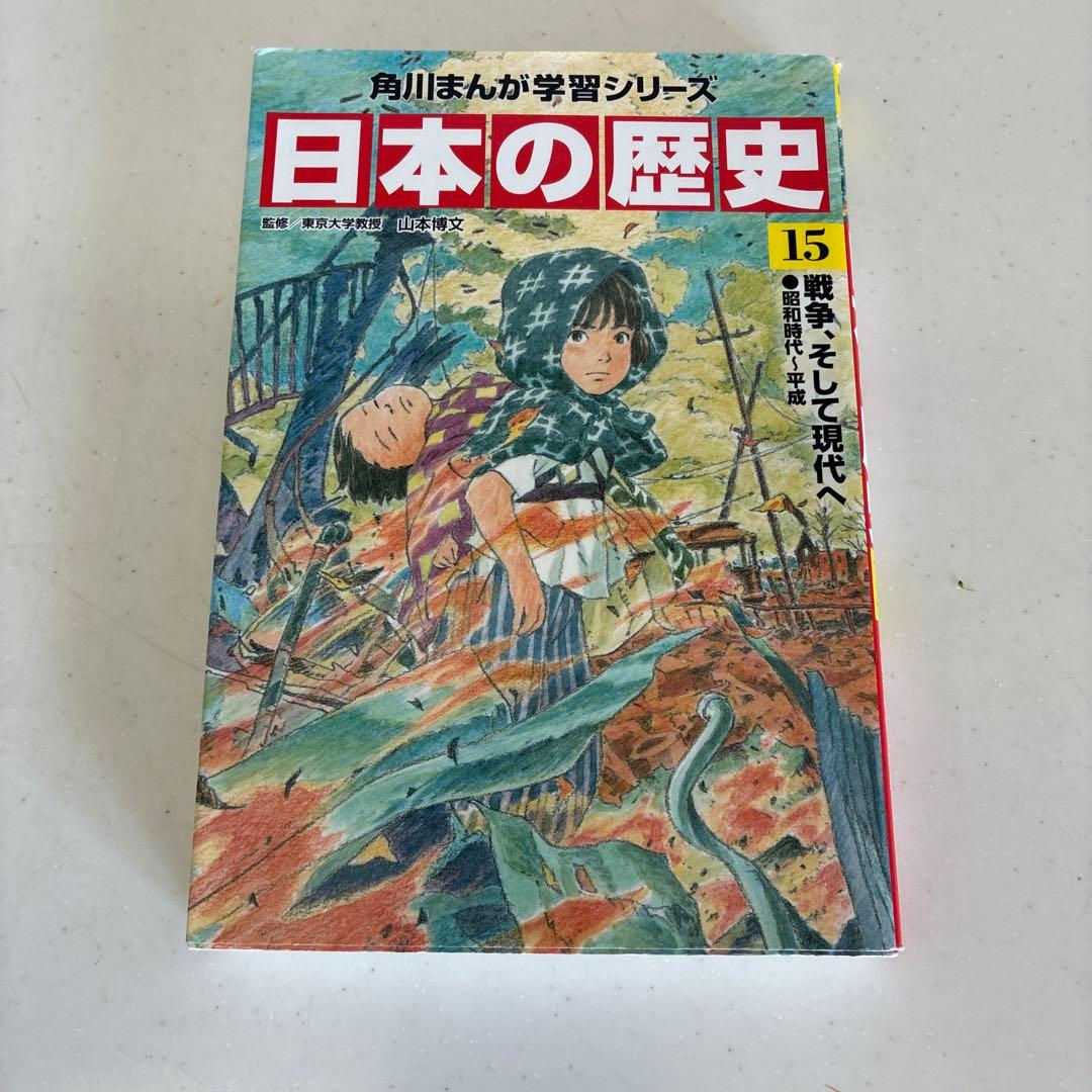 角川まんが学習シリーズ　日本の歴史　【1〜15巻＋別巻（全巻）】