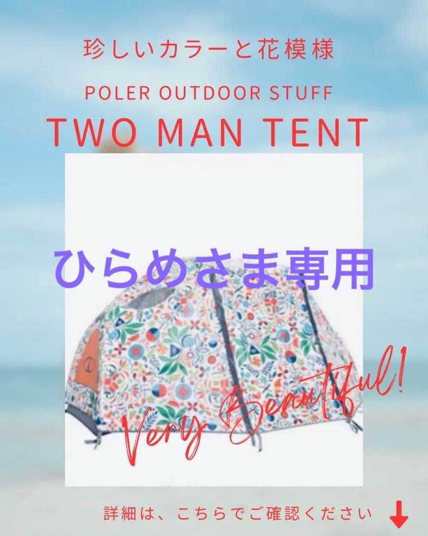 ひらめ POLeR OUTDOOR STUFF／TWO MAN TENT