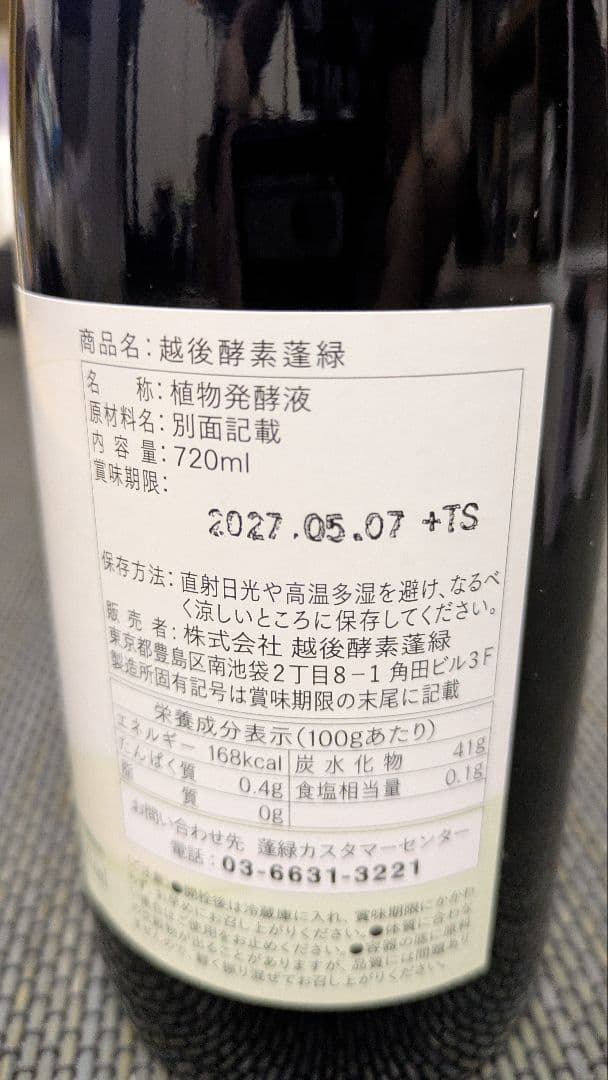 越後酵素達緑 720ml