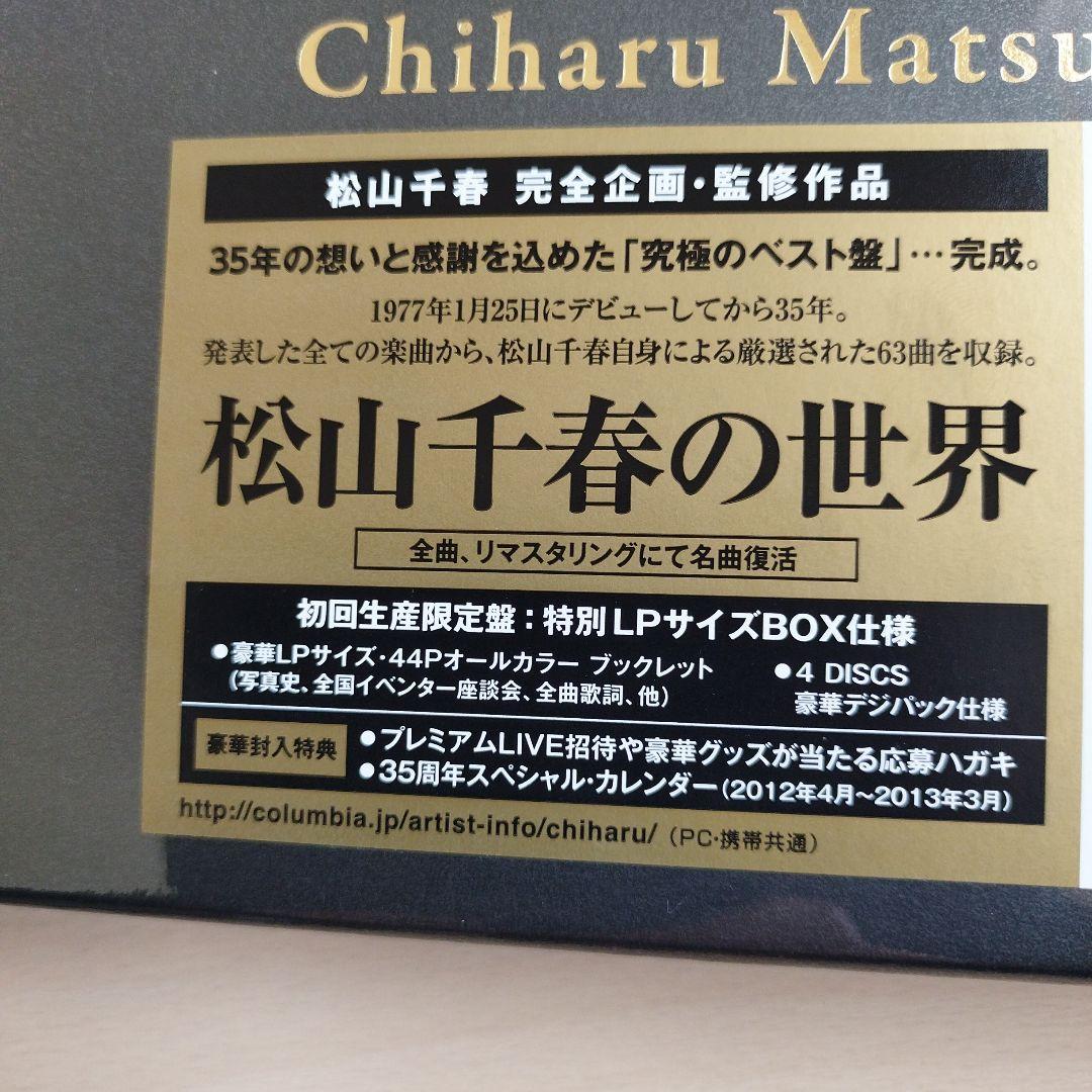 松山千春の世界 35周年記念 希少で綺麗なレア商品　1点のみ