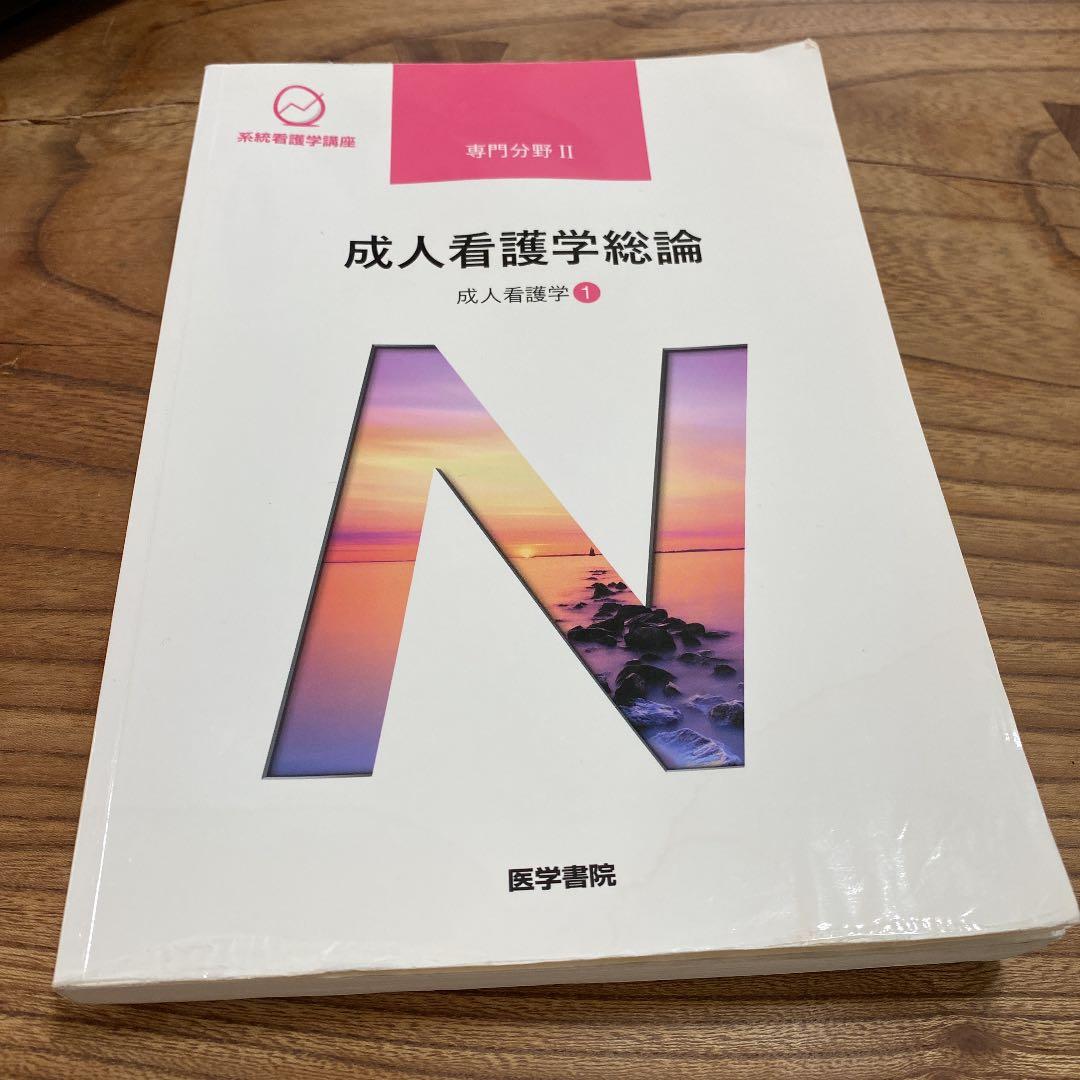 医学書院　看護