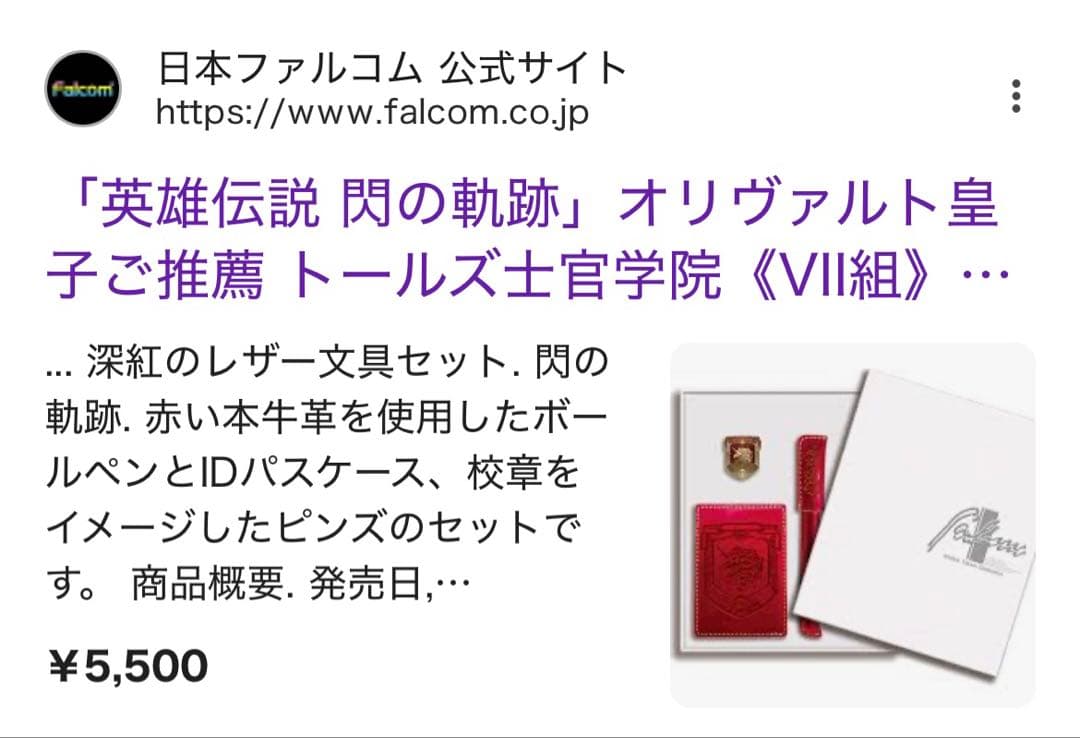 新品未使用｜閃の軌跡｜トールズ士官学院《VII組》深紅のレザー文具セット 完売品