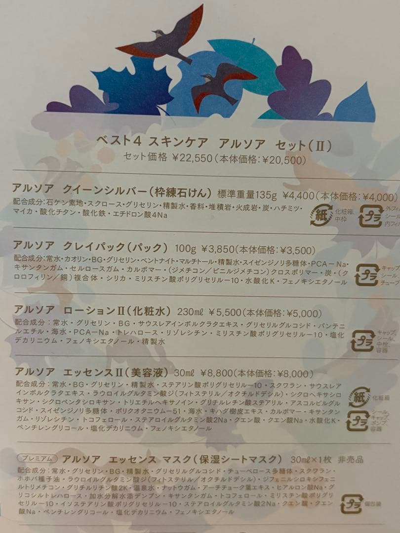 【春の期間限定セール】アルソア　ベスト4 II スキンケアセット